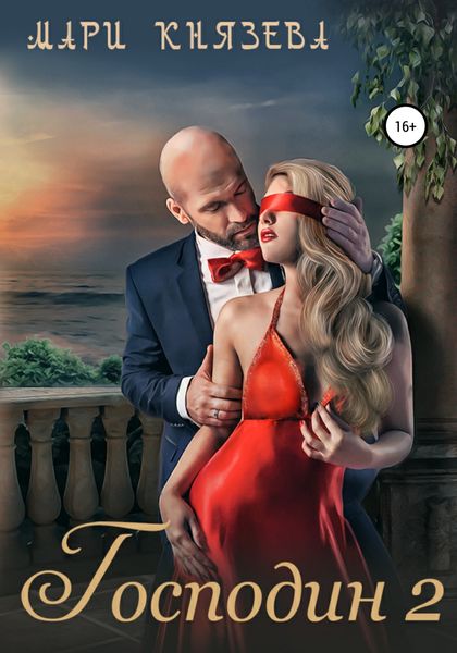 Обложка книги  «Господин 2»