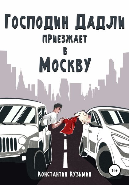 Обложка книги  «Господин Дадли приезжает в Москву»