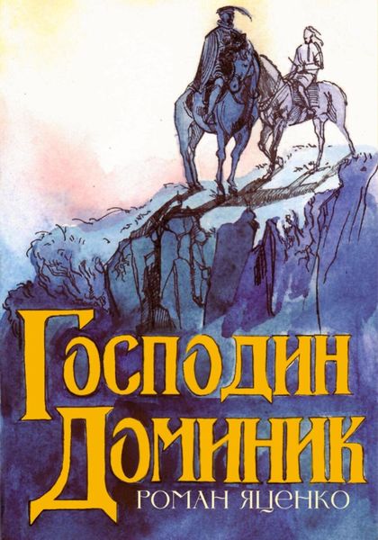 Обложка книги  «Господин Доминик»