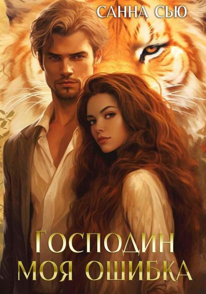 Обложка книги  «Господин Моя Ошибка»