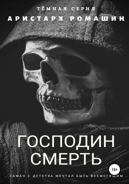 Обложка книги  «Господин Смерть»