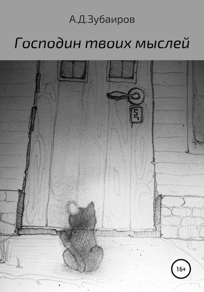 Обложка книги  «Господин твоих мыслей»