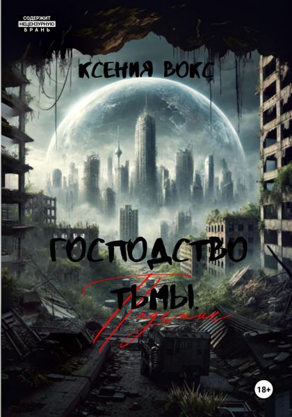 Обложка книги «Господство тьмы. Падение. Книга первая»