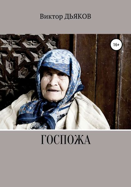 Обложка книги  «Госпожа»