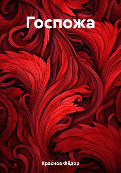 Обложка книги  «Госпожа»