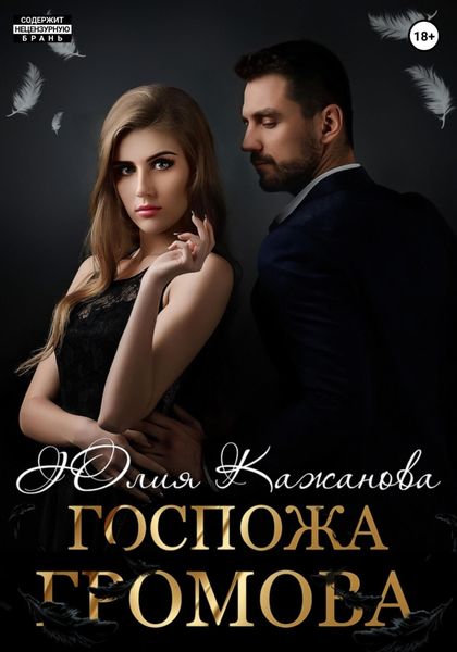 Обложка книги  «Госпожа Громова»