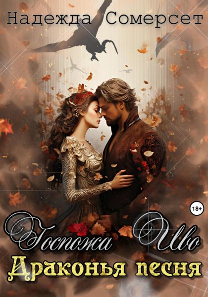 Обложка книги  «Госпожа Иво. Драконья песня»