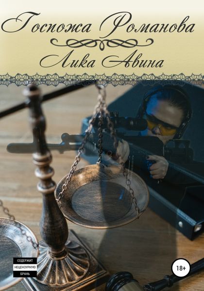 Обложка книги  «Госпожа Романова»