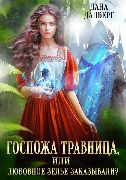 Обложка книги  «Госпожа травница, или Любовное зелье заказывали?»