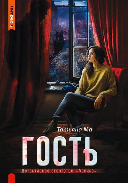 Обложка книги  «Гость»