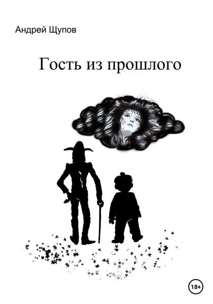 Обложка книги  «Гость из прошлого»