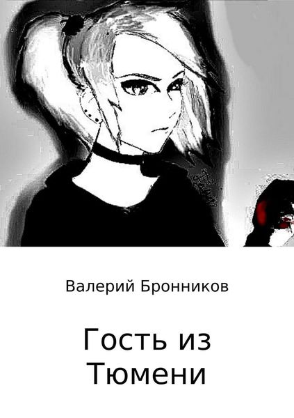 Обложка книги  «Гость из Тюмени»