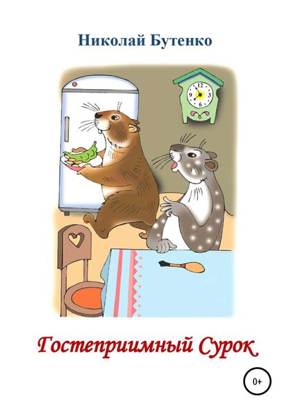 Обложка книги  «Гостеприимный Сурок»