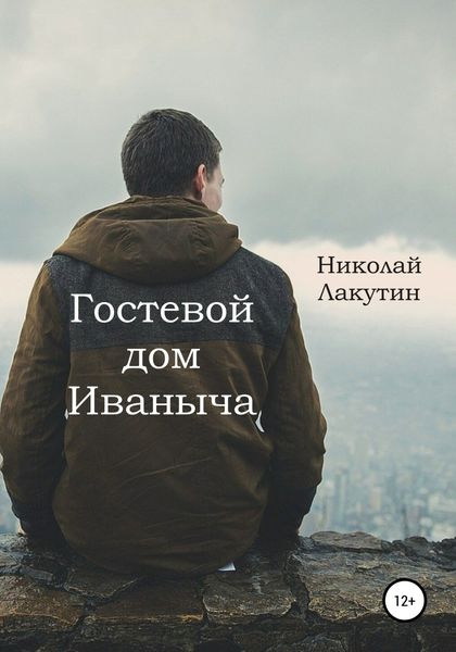 Обложка книги  «Гостевой дом Иваныча»