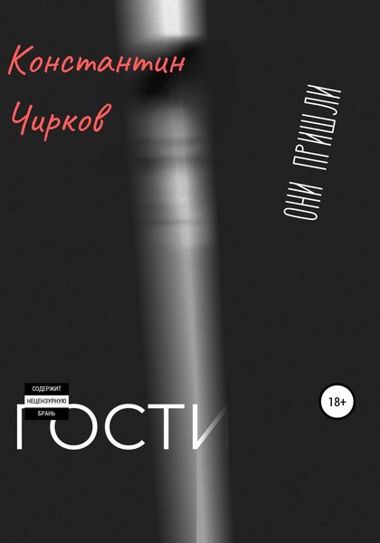 Обложка книги  «Гости»