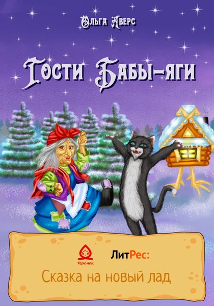 Обложка книги  «Гости Бабы-яги»