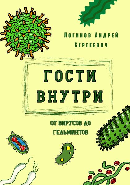 Обложка книги  «Гости внутри. От вирусов до гельминтов»