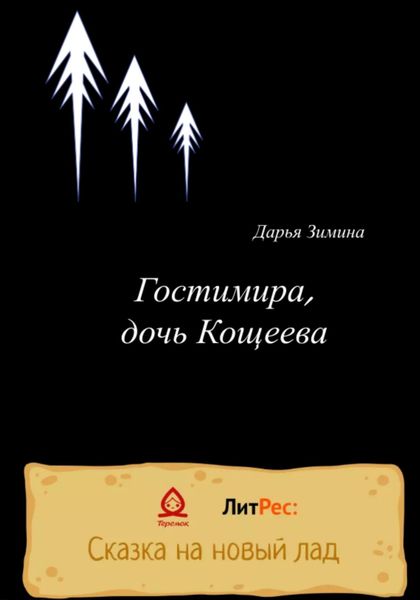 Обложка книги  «Гостимира, дочь Кощеева»