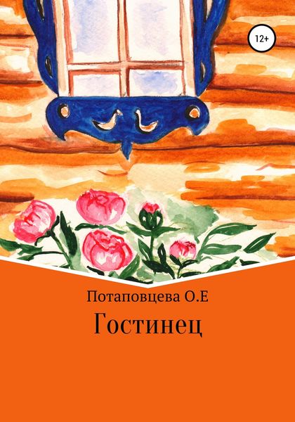 Обложка книги  «Гостинец»