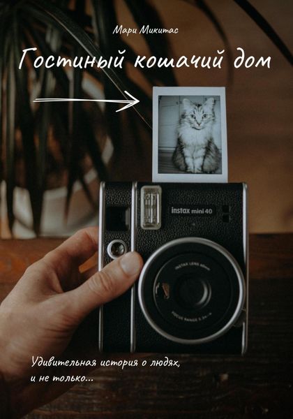 Обложка книги  «Гостиный кошачий дом»