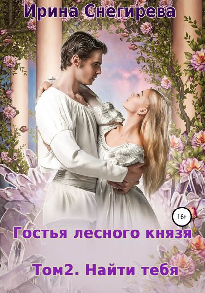 Обложка книги  «Гостья лесного князя. Найти тебя. Том 2»