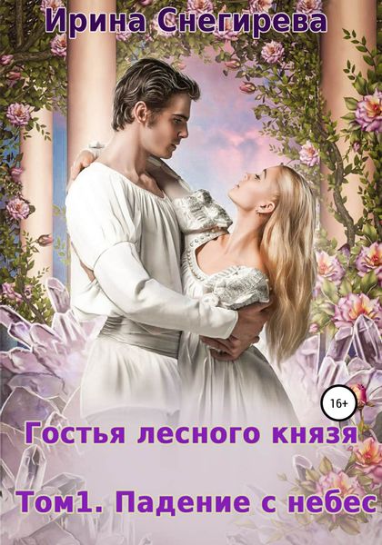 Обложка книги  «Гостья лесного князя. Падение с небес. Том 1»