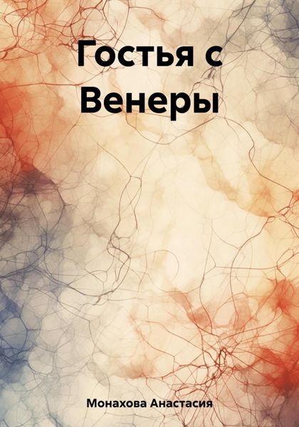 Обложка книги  «Гостья с Венеры»