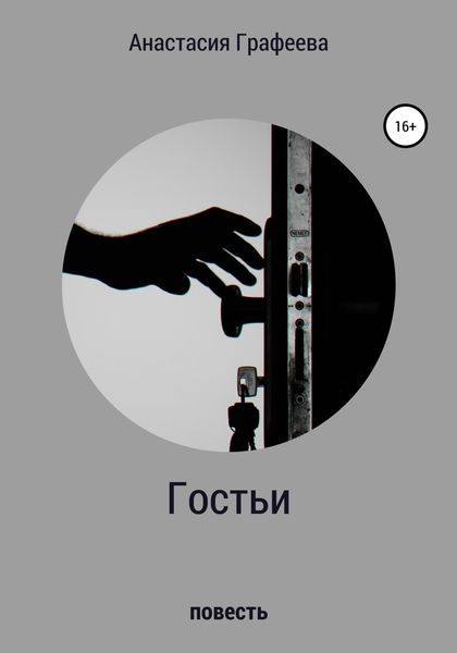 Обложка книги  «Гостьи»