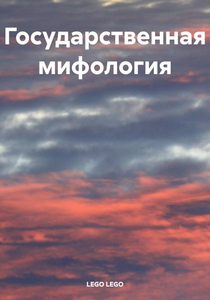 Обложка книги  «Государственная мифология»