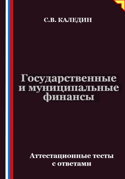 Обложка книги  «Государственные и муниципальные финансы. Аттестационные тесты с ответами»