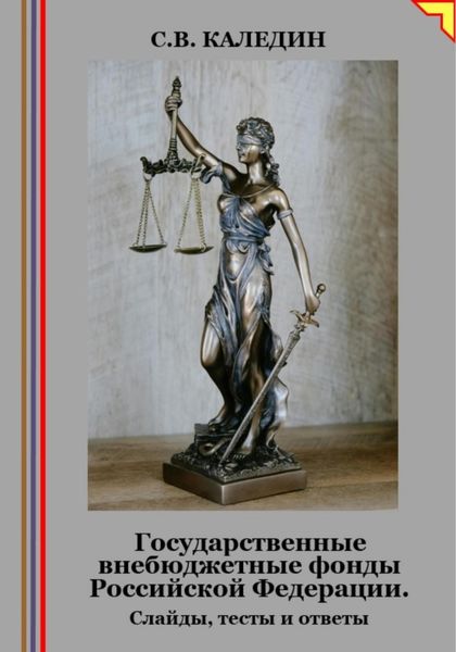 Обложка книги  «Государственные внебюджетные фонды Российской Федерации. Слайды, тесты и ответы»