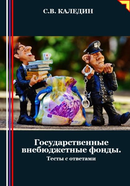 Обложка книги «Государственные внебюджетные фонды. Тесты с ответами»