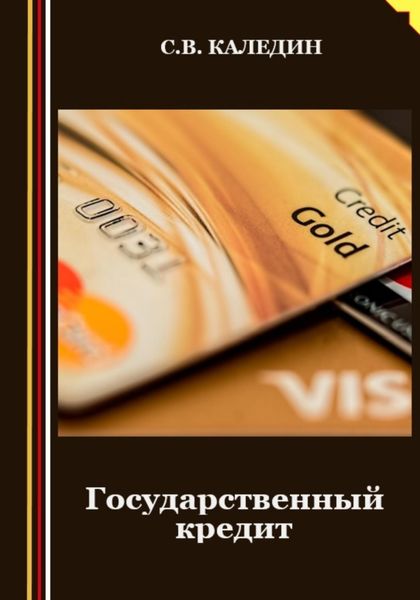 Обложка книги  «Государственный кредит»