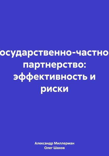 Обложка книги  «Государственно-частное партнерство: эффективность и риски»