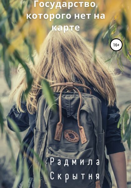 Обложка книги  «Государство, которого нет на карте»