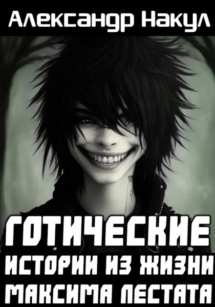 Обложка книги  «Готические истории из жизни Максима Лестата»