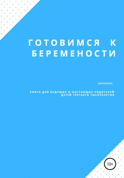 Обложка книги  «Готовимся к беременности»