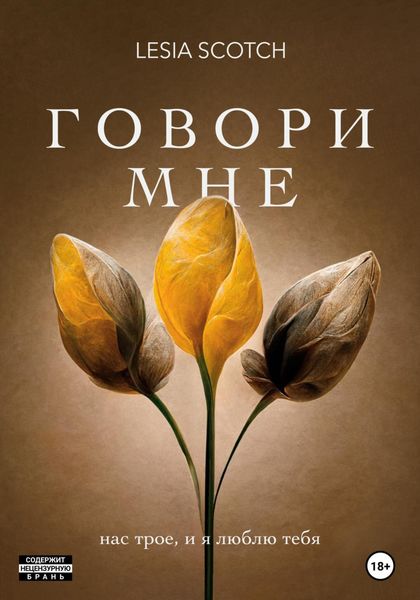 Обложка книги  «Говори мне»