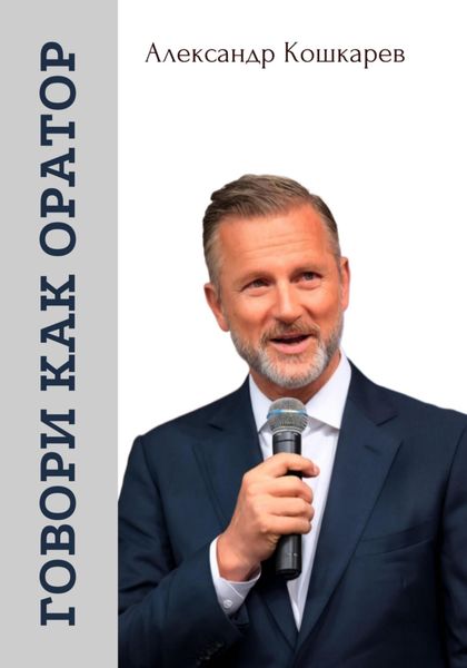 Обложка книги  «Говори как оратор»