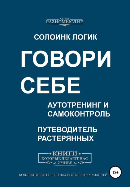Обложка книги  «Говори себе. Аутотренинг и самоконтроль»