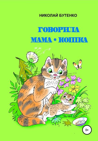 Обложка книги  «Говорила мама-кошка»
