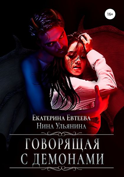 Обложка книги  «Говорящая с демонами»