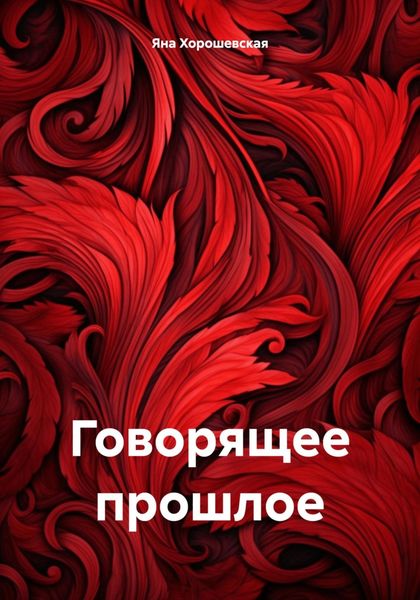 Обложка книги «Говорящее прошлое»
