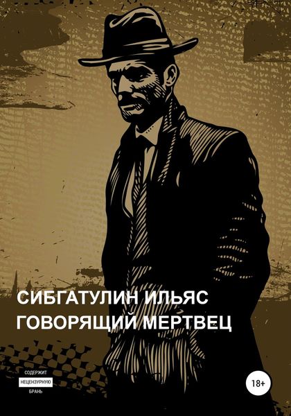 Обложка книги  «Говорящий мертвец»