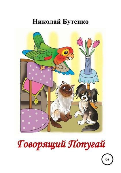 Обложка книги  «Говорящий Попугай»