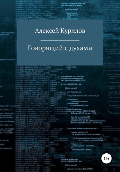 Обложка книги  «Говорящий с духами»