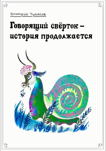 Обложка книги  «Говорящий свёрток – история продолжается»
