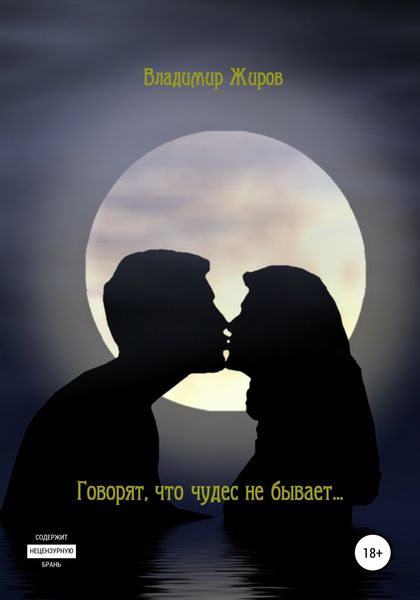 Обложка книги  «Говорят, что чудес не бывает…»