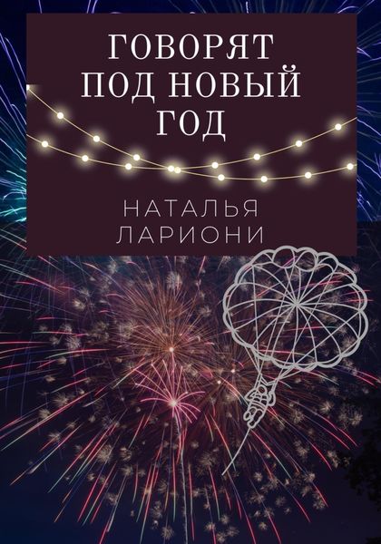 Обложка книги  «Говорят под новый год»
