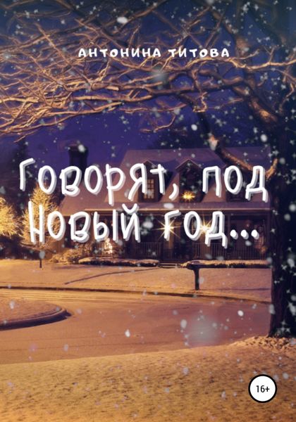 Обложка книги  «Говорят, под Новый год…»